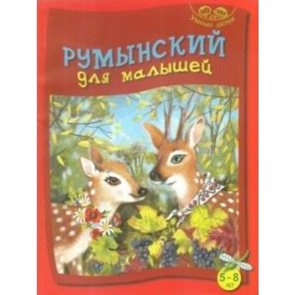 Limba romana pentru cei mici 5-8 ani (vorbitori de rusa), editura Biblion